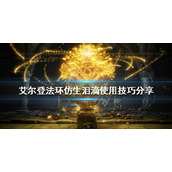 《艾尔登法环》仿生泪滴如何使用？仿生泪滴使用技巧分享