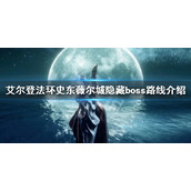 《艾尔登法环》史东薇尔城隐藏boss在哪？史东薇尔城隐藏boss路线介绍