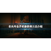 《艾尔登法环》矛在哪里获得？全矛武器获得方法介绍