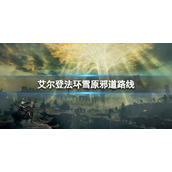 《艾尔登法环》怎么从巨人山顶去化圣雪原？雪原邪道路线
