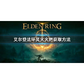 《艾尔登法环》灵火火把怎么获得 灵火火把获取方法