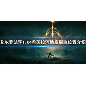 《艾尔登法环》1.04在哪刷魂快？1.04希芙拉河地底刷魂位置介绍