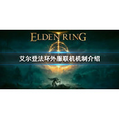 《艾尔登法环》steam外区影响联机吗 外服联机机制介绍
