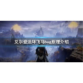 《艾尔登法环》飞马bug是什么？飞马bug原理介绍