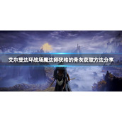《艾尔登法环》战场魔法师犹格的骨灰在哪？战场魔法师犹格的骨灰获取方法分享