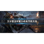 《艾尔登法环》战灰重力去哪找？重力战灰寻找方法