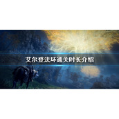 《艾尔登法环》游戏时长介绍 通关时间多久