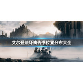 《艾尔登法环》黄金律法原本怎么获得？祷告书位置分布大全