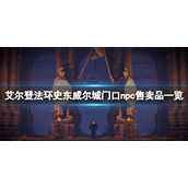 《艾尔登法环》史东威尔城npc在哪？史东威尔城门口npc售卖品一览