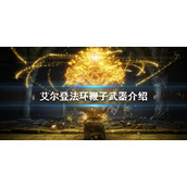 《艾尔登法环》有哪些鞭子武器？鞭子武器介绍