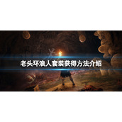《艾尔登法环》浪人套装怎么获得？浪人套装获得方法介绍