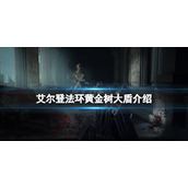 《艾尔登法环》黄金树大盾好用吗？黄金树大盾介绍