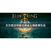 《艾尔登法环》律法黄金大剑如何获得 律法黄金大剑获得方法