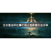 《艾尔登法环》红狮子骑士套如何获得？红狮子骑士套获取方法分享