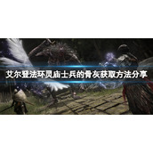 《艾尔登法环》灵庙士兵的骨灰如何获取？灵庙士兵的骨灰获取方法分享