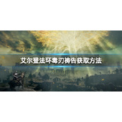 《艾尔登法环》毒刃祷告在哪获取？毒刃祷告获取方法