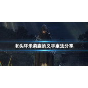 《艾尔登法环》米莉森的义手怎么拿？米莉森的义手拿法分享