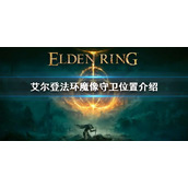 《艾尔登法环》魔像守卫位置介绍 魔像守卫位置在哪