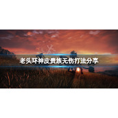 《艾尔登法环》神皮贵族无伤怎么打？神皮贵族无伤打法分享