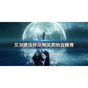 《艾尔登法环》法师灵药如何搭配？法师灵药组合推荐