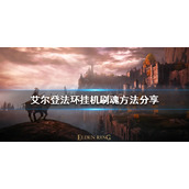 《艾尔登法环》如何挂机刷魂？挂机刷魂方法分享