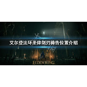 《艾尔登法环》圣律剑刃祷告在哪获得？圣律剑刃祷告位置介绍