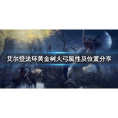 《艾尔登法环》黄金树大弓好用吗？黄金树大弓属性及位置分享