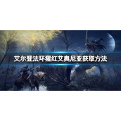 《艾尔登法环》猩红艾奥尼亚祷告如何获取？猩红艾奥尼亚获取方法