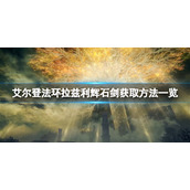 《艾尔登法环》拉兹利辉石剑如何获取？拉兹利辉石剑获取方法