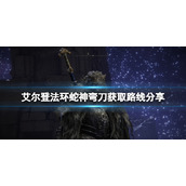 《艾尔登法环》蛇神弯刀获取路线分享 蛇神弯刀在哪获取？