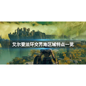 《艾尔登法环》交界地区域特点一览 交界地区域有哪些？
