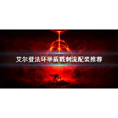 《艾尔登法环》举盾戳刺流怎么玩？举盾戳刺流配装推荐