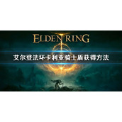 《艾尔登法环》卡利亚骑士盾怎么获得 卡利亚骑士盾获得方法