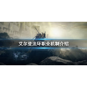 《艾尔登法环》职业是否固定？职业机制介绍