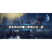 《艾尔登法环》光环镰刀怎么获得？光环镰刀获得方法一览