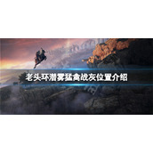 《艾尔登法环》潜雾猛禽战灰在哪？潜雾猛禽战灰位置介绍