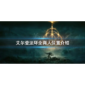 《艾尔登法环》地图上有几个商人？全商人位置介绍
