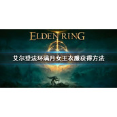 《艾尔登法环》满月女王防具在哪获得 满月女王衣服获得方法