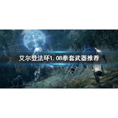 《艾尔登法环》1.08拳套武器有哪些？1.08拳套武器推荐