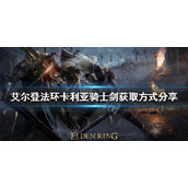 《艾尔登法环》卡利亚骑士剑好用吗？卡利亚骑士剑获取方式分享