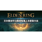《艾尔登法环》白狼战鬼套上衣怎么获得？白狼战鬼套上衣获取方法