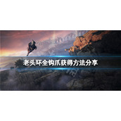 《艾尔登法环》钩爪在哪里？全钩爪获得方法分享