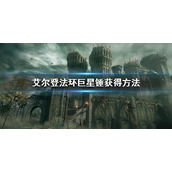 《艾尔登法环》巨星锤在哪里获得 巨星锤获得方法