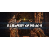 艾尔登法环陨石杖获取路线