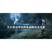 《艾尔登法环》盗贼开局怎么玩？信仰流盗贼玩法分享