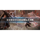 《艾尔登法环》法师怎么成型？法师前期玩法攻略