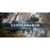 《艾尔登法环》逆刺是什么武器？逆刺武器介绍