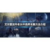 《艾尔登法环》怎么选择木箱？老头环选择木箱方法介绍