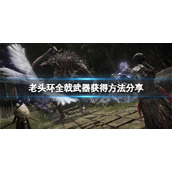 《艾尔登法环》戟怎么获得？全戟武器获得方法分享
