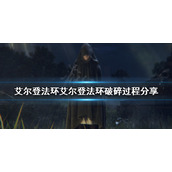 《艾尔登法环》艾尔登法环怎么碎的？艾尔登法环破碎过程分享